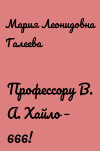 Профессору В. А. Хайло – 666!