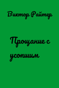 Прощание с усопшим