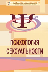Психология сексуальности. Учебное пособие к курсу «Психологическое консультирование в сексологии»