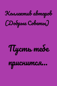 Пусть тебе приснится…