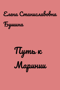 Путь к Маринии