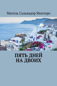 Пять дней на двоих