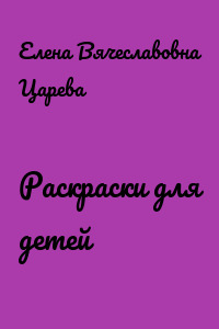 Раскраски для детей