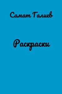 Раскраски