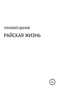 Райская жизнь