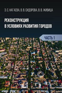 Реконструкция в условиях развития городов. Часть 1