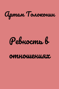 Ревность в отношениях