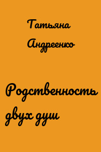 Родственность двух душ