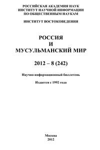 Россия и мусульманский мир № 8 / 2012