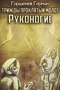 Руконогие