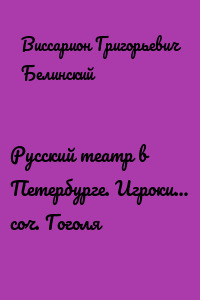 Русский театр в Петербурге. Игроки… соч. Гоголя