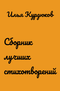 Сборник лучших стихотворений