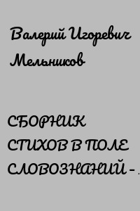 СБОРНИК СТИХОВ В ПОЛЕ СЛОВОЗНАНИЙ – III