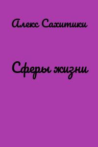 Сферы жизни
