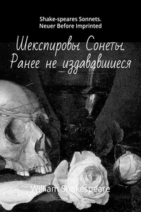 Шекспировы Cонеты. Ранее не издававшиеся. Shake-speares Sonnets. Neuer Before Imprinted