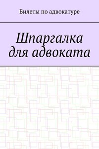 Шпаргалка для адвоката
