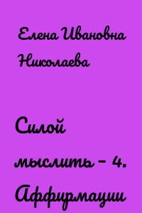Силой мыслить – 4. Аффирмации
