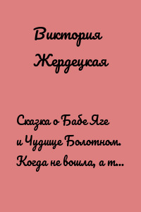 Сказка о Бабе Яге и Чудище Болотном. Когда не вошла, а таки вляпалась в историю Беларуси