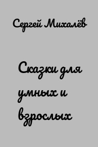 Сказки для умных и взрослых