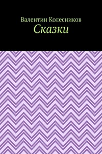 Сказки