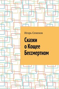 Сказки о Кощее Бессмертном