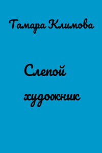 Слепой художник