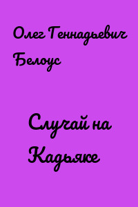 Случай на Кадьяке