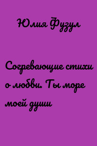 Согревающие стихи о любви. Ты море моей души