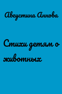 Стихи детям о животных