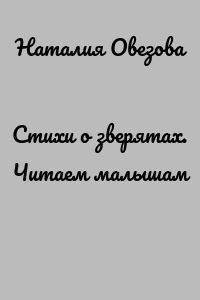 Стихи о зверятах. Читаем малышам