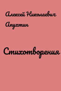 Стихотворения