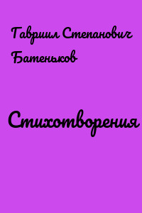 Стихотворения