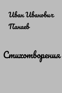 Стихотворения