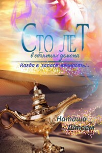 Сто лет в объятьях демона