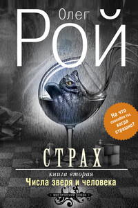 Страх. Книга 2. Числа зверя и человека