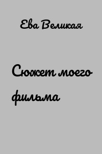 Сюжет моего фильма