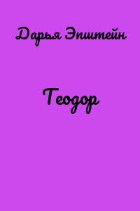 Теодор