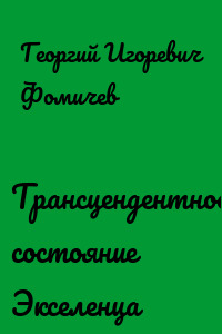 Трансцендентное состояние Экселенца