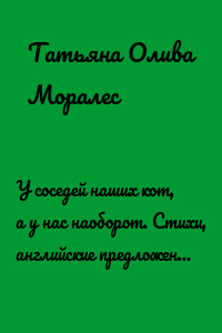 У соседей наших кот, а у нас наоборот. Стихи, английские предложения, прописи и раскраски. Книга 5