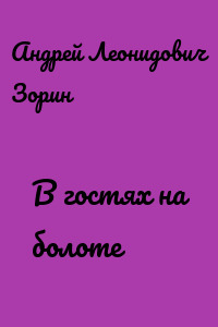 В гостях на болоте