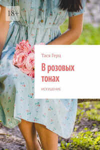 В розовых тонах. Искушение