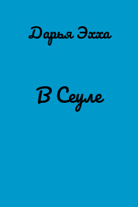 В Сеуле