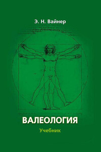 Валеология. Учебник для вузов