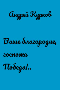 Ваше благородие, госпожа Победа!..