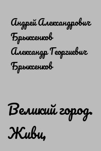 Великий город. Живи, Ленинград