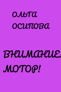 ВНИМАНИЕ! МОТОР!