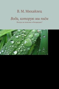 Вода, которую мы пьём. Всегда ли полезно и безвредно?