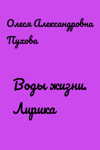 Воды жизни. Лирика