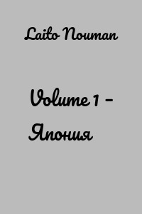 Volume 1 – Япония