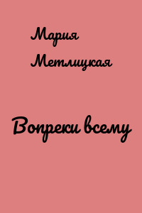 Вопреки всему